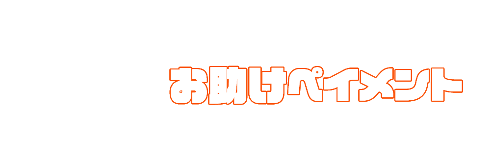 その悩み、お助けペイメントが解決いたします！