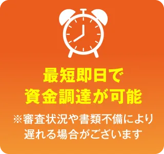 最短即日で資金調達が可能