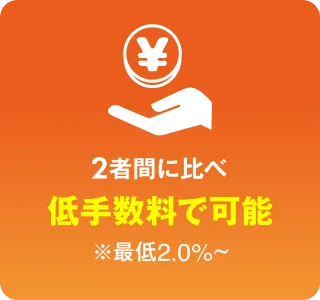 低手数料で可能