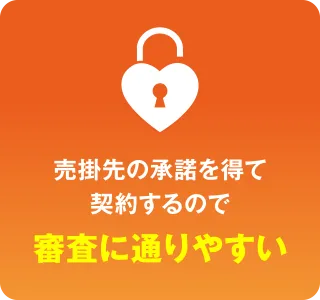 審査に通りやすい