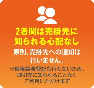 2者間は売掛先に知られる心配なし