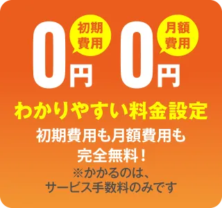 わかりやすい料金設定